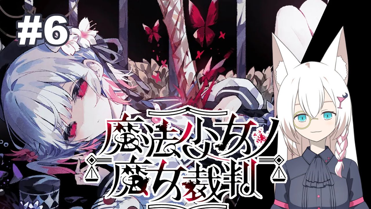 【魔法少女ノ魔女裁判】この裁判、だいぶ気が重いなぁ……【#6】
