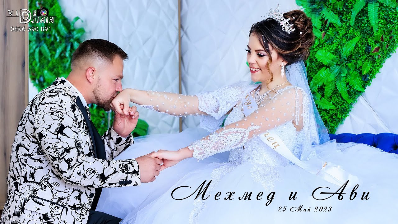 Сватбеният ден на Мехмед и Ави - 25 май 2023г.