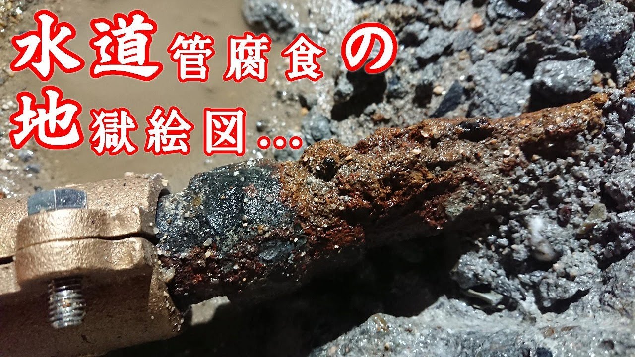 【緊急漏水修理】すいどうわーかー！大至急止水せよ！「腐食した水道管を補修バンドで止める方法」