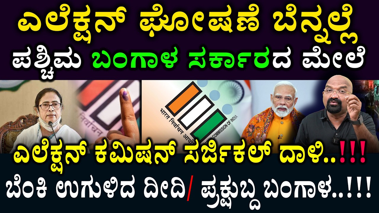 ಎಲೆಕ್ಷನ್ ಘೋಷಣೆ ಬೆನ್ನಲ್ಲೆ ಪಶ್ಚಿಮ ಬಂಗಾಳ ಸರ್ಕಾರದ ಮೇಲೆ ಎಲೆಕ್ಷನ್ ಕಮಿಷನ್ ಸರ್ಜಿಕಲ್ ದಾಳಿ..!!
