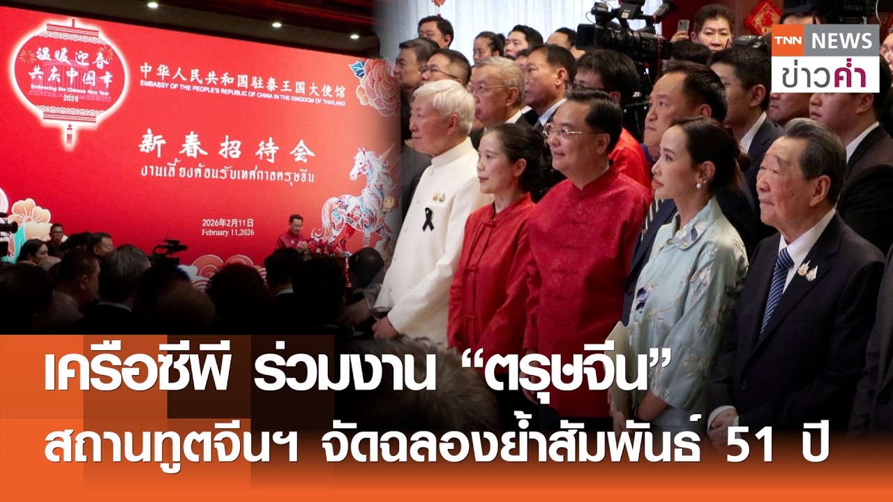 เครือซีพีร่วมงาน“ตรุษจีน” สถานทูตจีนฯ จัดฉลองย้ำสัมพันธ์ 51 ปี | TNN ข่าวค่ำ | 12 ก.พ. 69