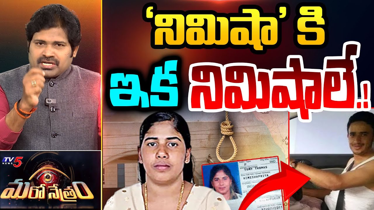 Maro Netram : 'నిమిషా' కి ఇక నిముషాలే! | Nimisha Priya Latest News | Shiva Explained | TV5 News
