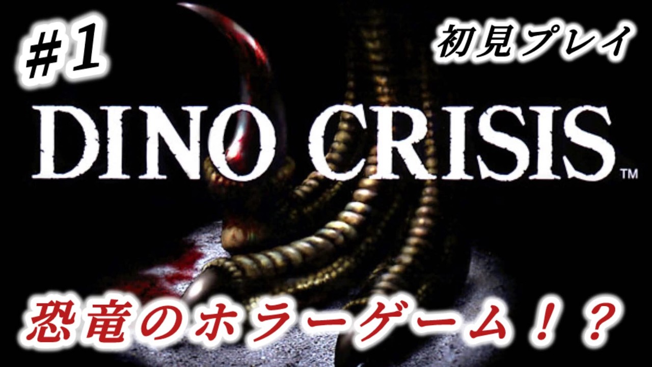 【ディノクライシス】名作の恐竜ホラーゲームを初見プレイで進めていく！初見さん、遊んだことある方もコメント大歓迎！『dino crisis/ディノクライシス』