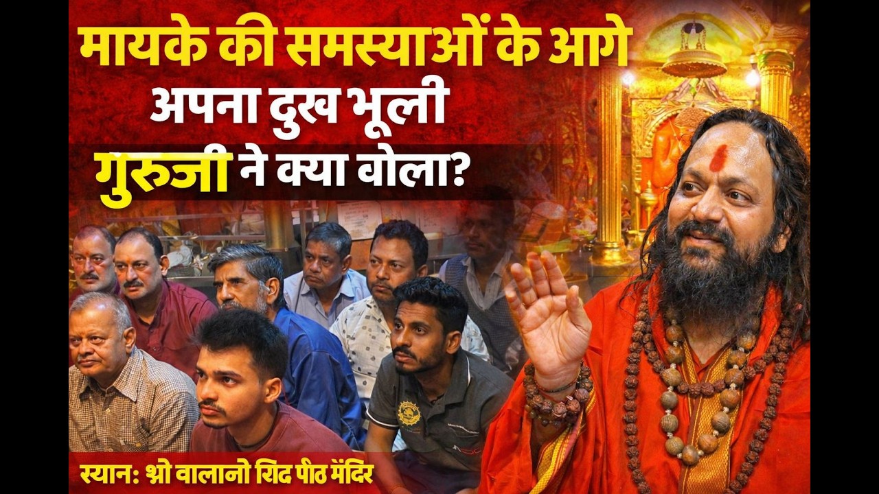 मायके की समस्याओं के आगे अपना दुख भूली इस पर गुरुजी ने क्या बोला Apna Dukh Bhool Gayi 