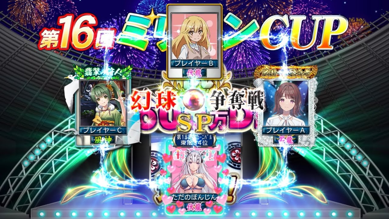 MJ四麻幻球争奪戦SP Part1