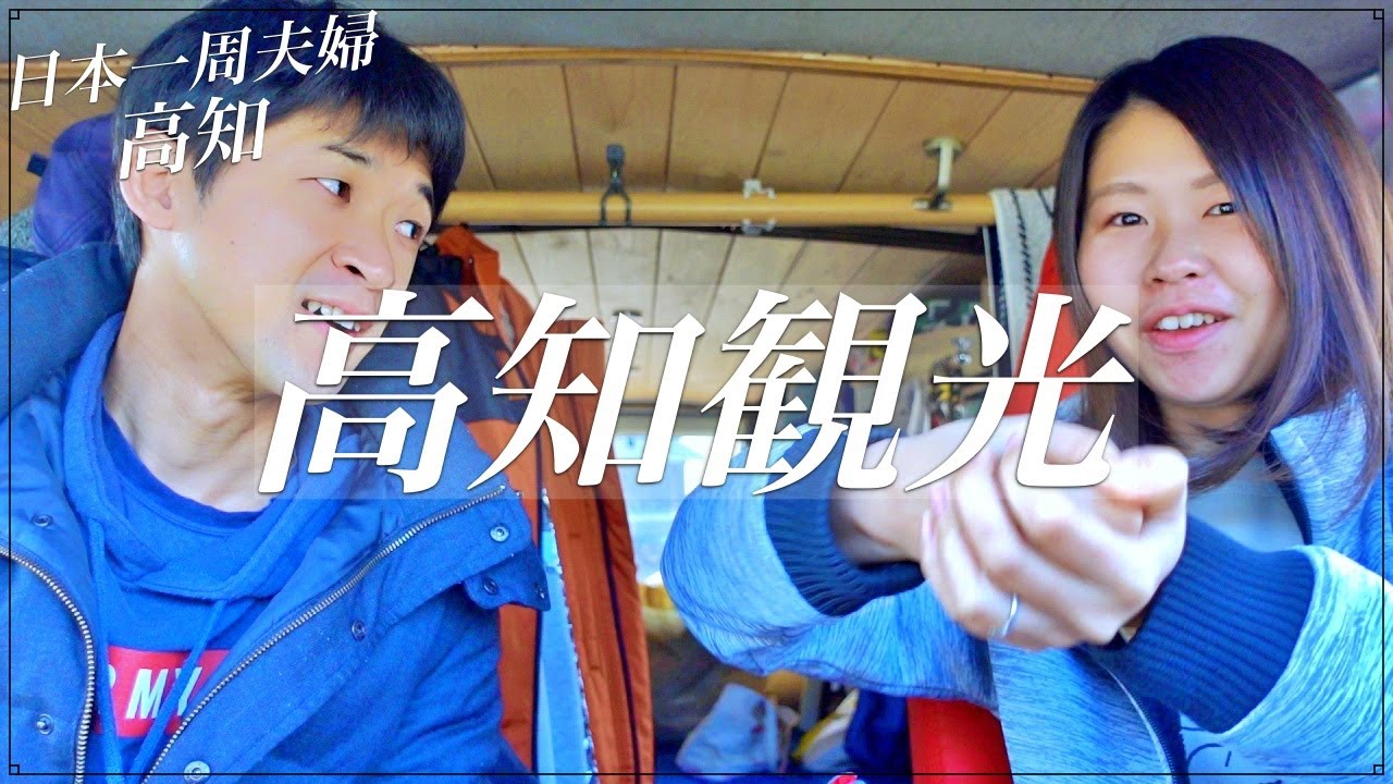 【車中泊旅】ハイエースで暮らす夫婦が、高知の人気グルメと観光スポットを大満喫する１日。