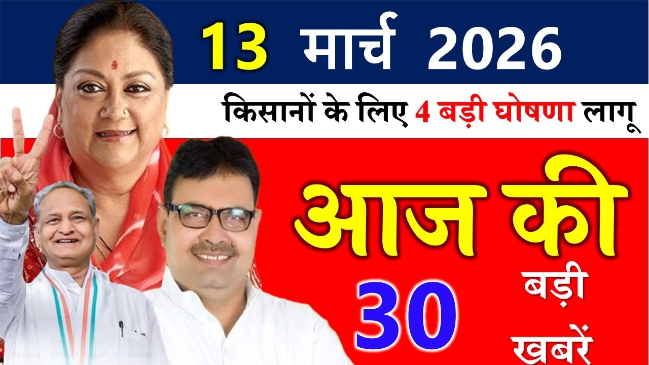 Rajasthan Today News | राजस्थान आज के मुख्य समाचार | 12 मार्च 2026 | Rajasthan Samachar