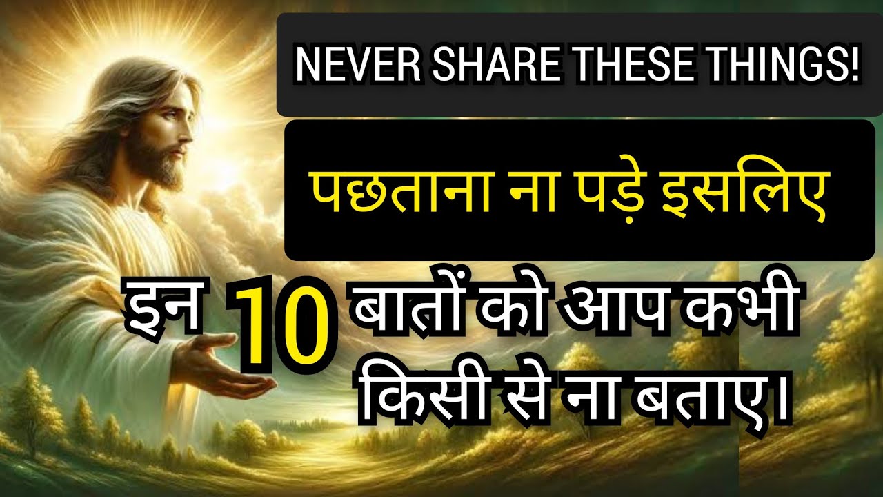 इन 10 बातों में से एक भी किसी से बताई,तो पछताना पड़ सकता है। @Masihpremi