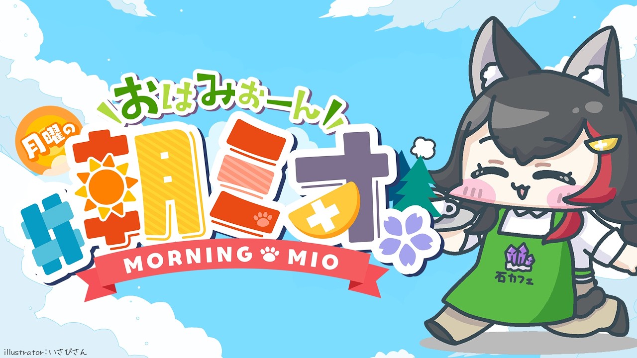 【 #朝ミオ 】月曜日の朝～！おはみぉーん！！！