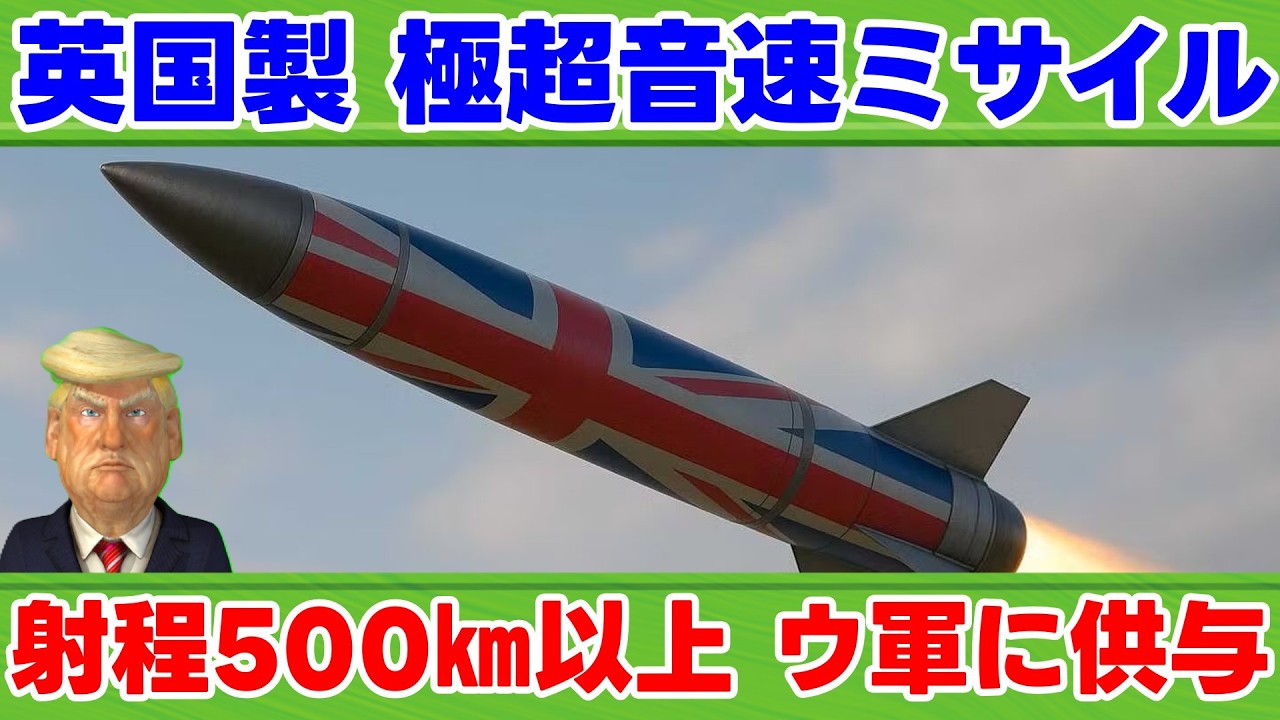 【大統領閣下】イギリス製の極超音速ミサイル【オタミリ解説】