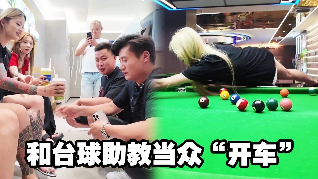 沉浸式约会台球助教，上来就问我喜欢粗的还是细的，给我整害羞了#搞笑
