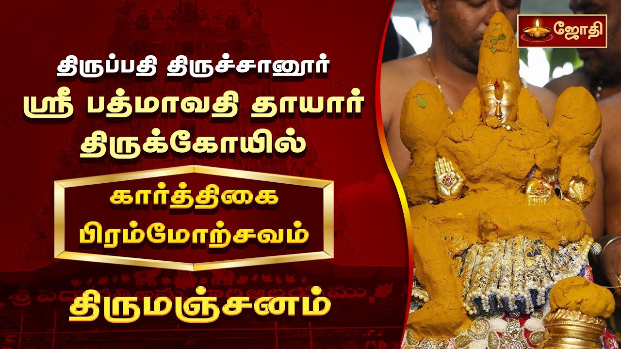 திருப்பதி திருச்சானூர் ஸ்ரீ பத்மாவதி தாயார் கோயில் - திருமஞ்சனம் | Tiruchanur | Jothitv