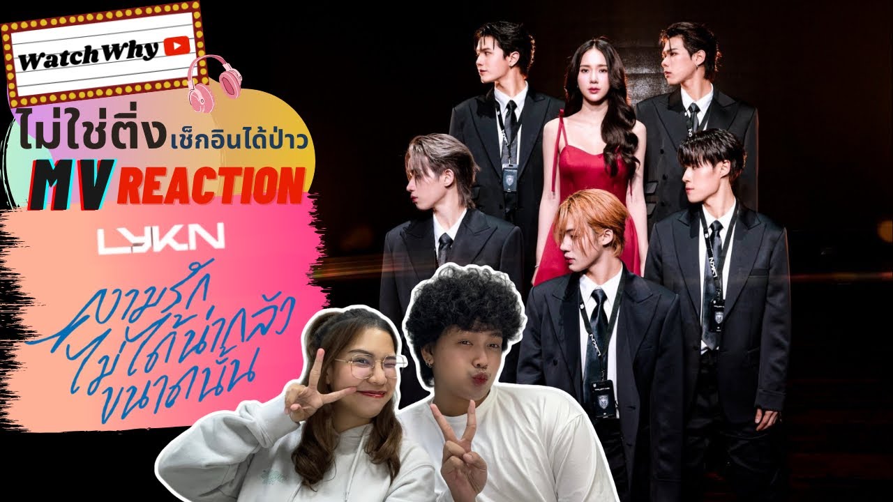 วอดวาย ไม่ใช่ติ่งเช็กอินได้ป่าว EP.775 l Reaction ความรักไม่ได้น่ากลัวขนาดนั้น (TRUST ME) - LYKN