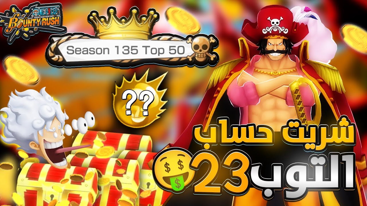ون بيس باونتي رش/ شريت حساب التوب ٢٣🤑 - أستعراض حسابي الجديد💪/ One piece bounty rush