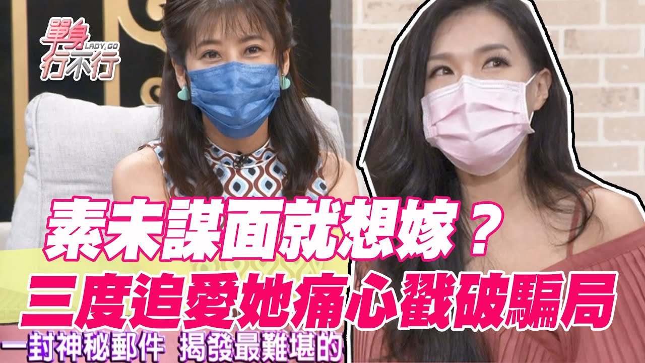 【精華版】素未謀面就想嫁？三度追愛她痛心戳破騙局