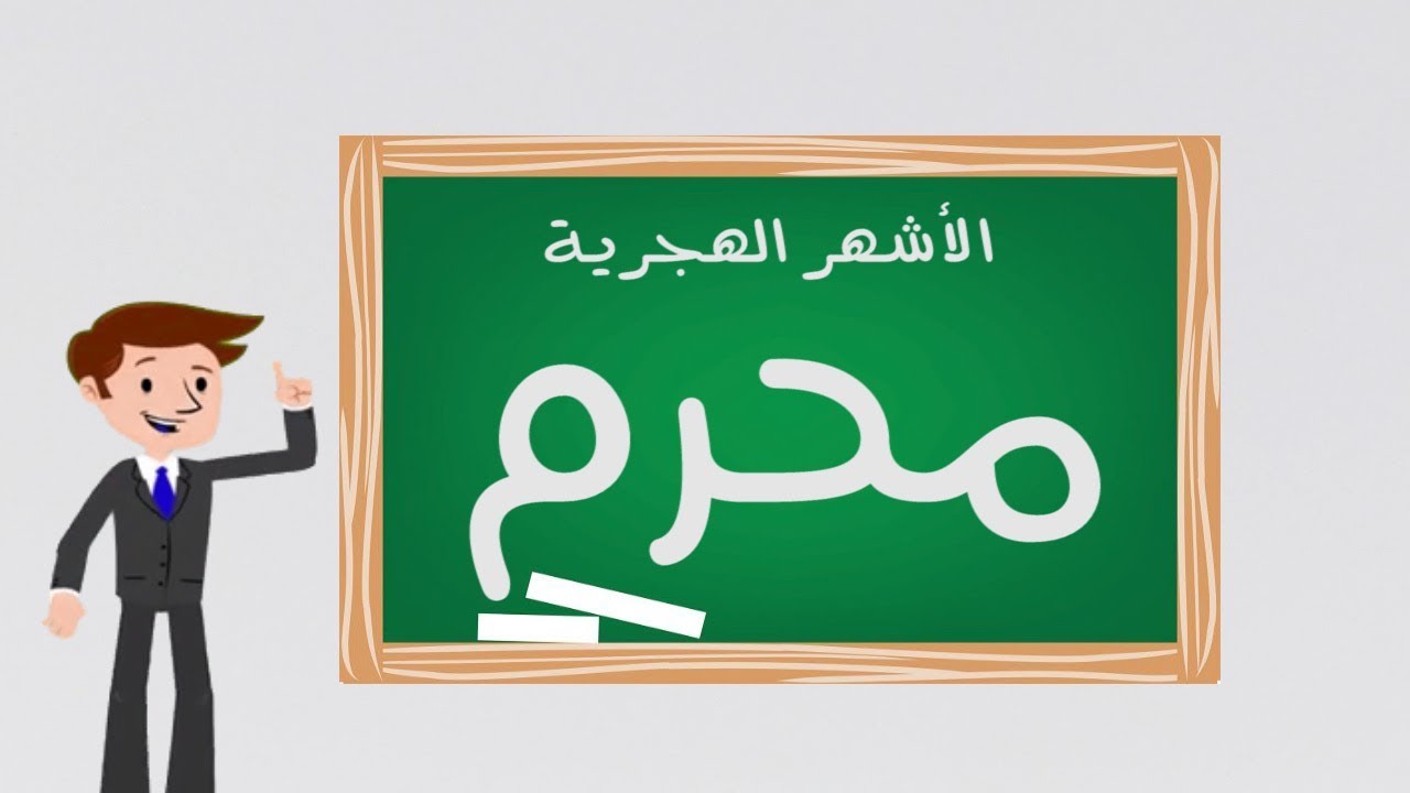 Hijri months In Arabic For Kids - تعلم الأشهر الهجرية بالعربية للأطفال