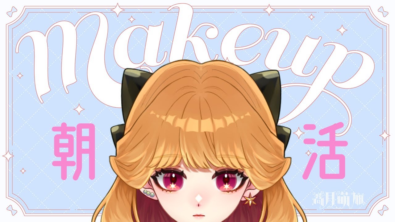 〖#朝活/GRWM 〗朝の支度一緒にしよう！メイクしながらおしゃべり🪞꙳⟡〖#新人VTuber〗