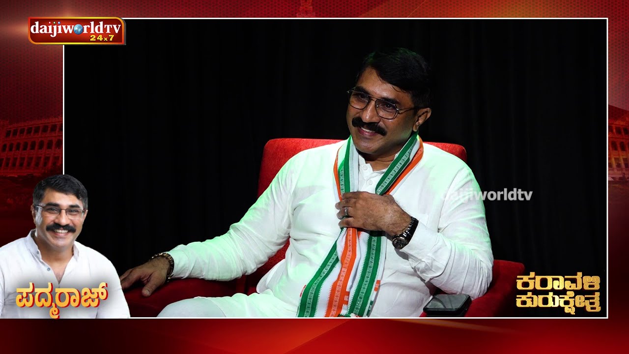 ಪದ್ಮರಾಜ್‌ಗೆ ಟಿಕೆಟ್ ತಪ್ಪಿದ್ದು ಯಾಕೆ? ಲೋಬೋ ಪರ ಪದ್ಮರಾಜ್ ಪ್ರಚಾರ│Daijiworld Television
