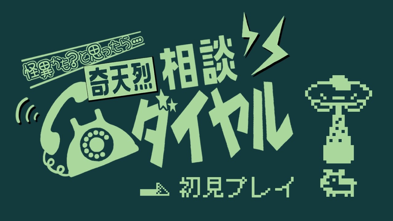 【 初見 】事件ですか？いいえ、怪異です！#2【 奇天烈相談ダイヤル 】