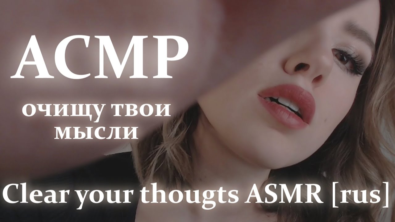 Очищу твою голову от мыслей | ролевая игра очищение массаж лица | Personal attention role play ASMR