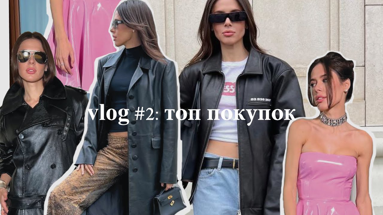 Топ покупок у российских и зарубежных брендов: кто в тренде Vlog #2