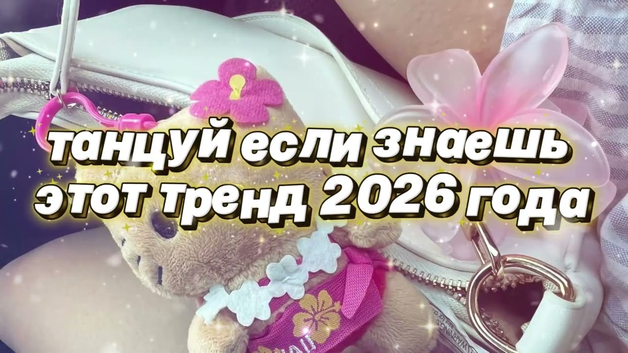 Танцуй если знаешь этот тренд 2026 года 🌷