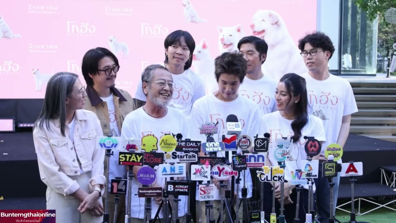 สัมภาษณ์ ทีม #โกฮังหัวใจโกโฮม 05/03/2026
