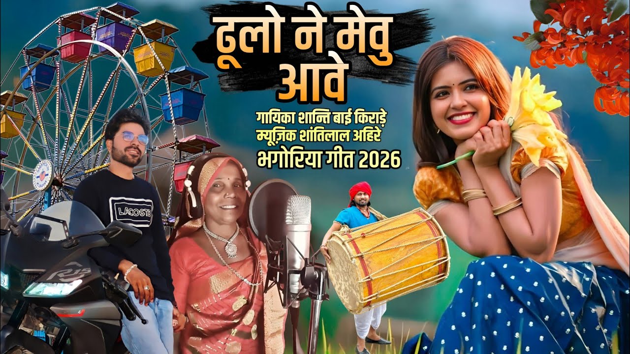 Bhanguriya Song || ढूलो ने मेवू आवे || Female Singer ShantiBai kirade || Old is Gold 2026