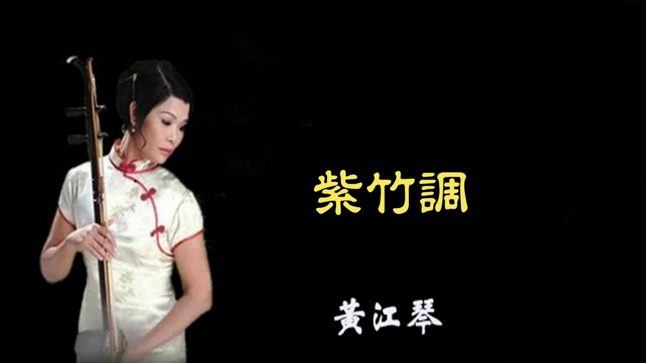 紫竹調 - 黃江琴  二胡演奏