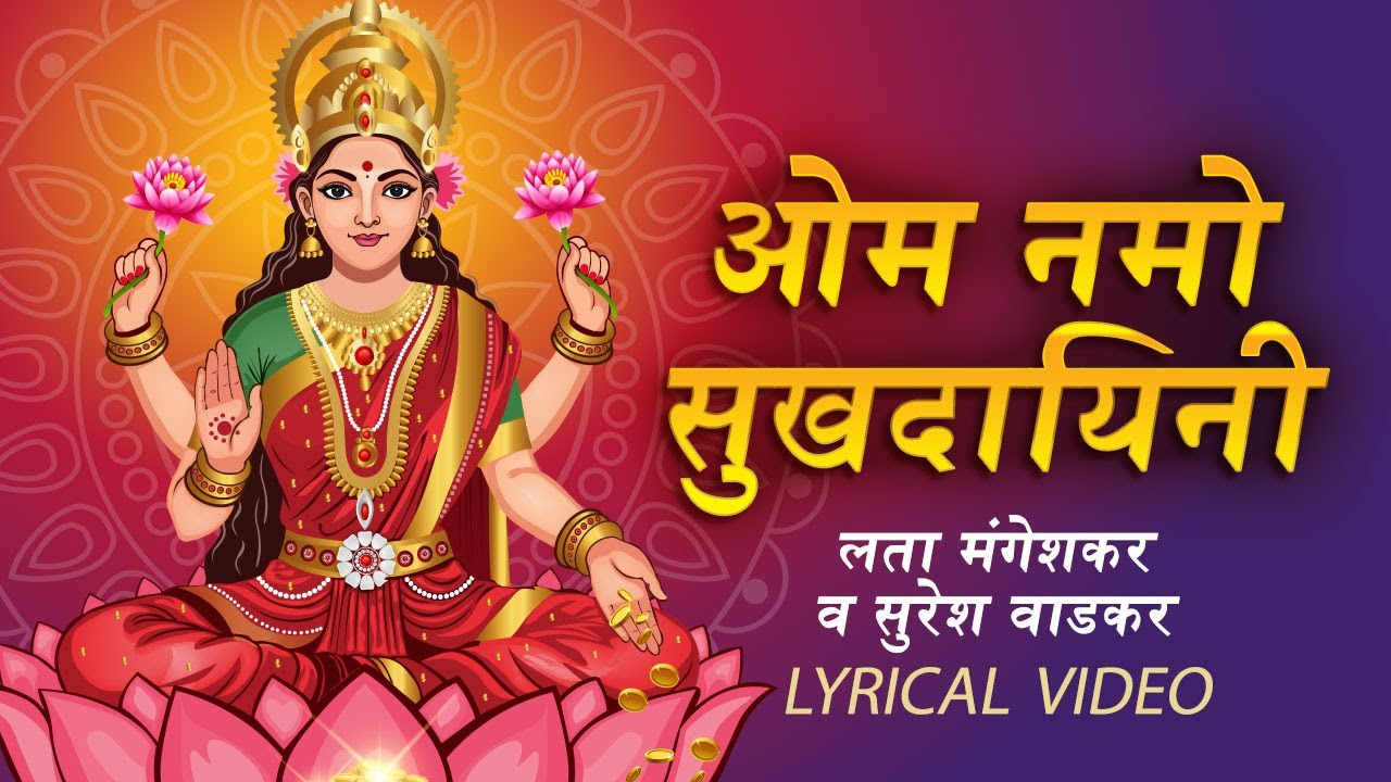 Om Namo Sukhadaayinee |Lata Mangeshkar |Suresh Wadkar |Shri Mahalakshmi Mantra |Margashirsha Special