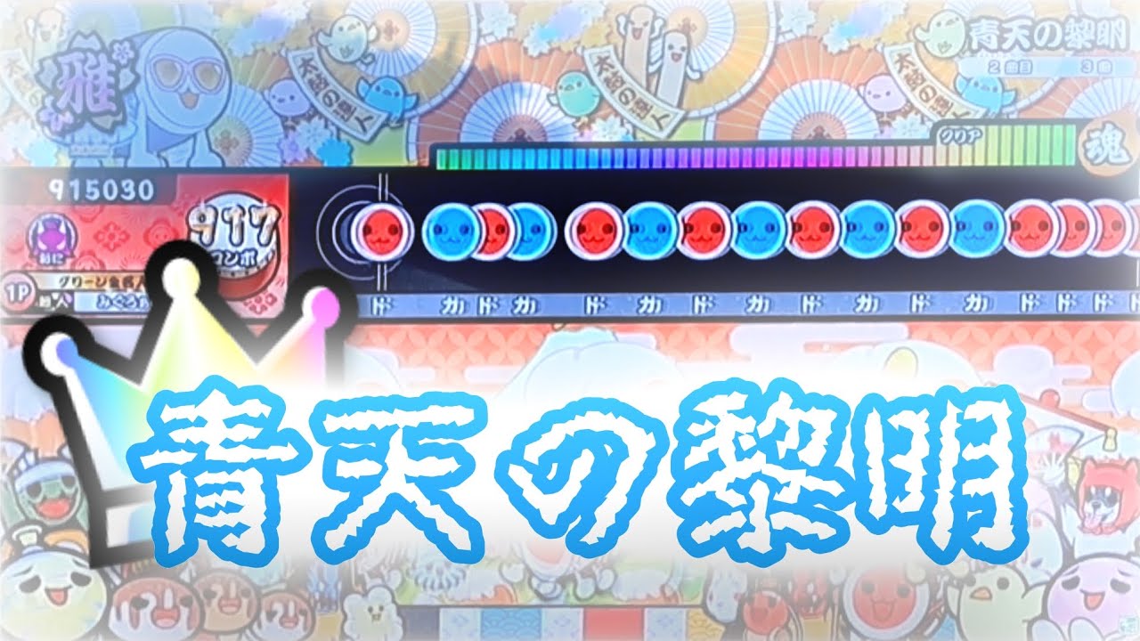 【太鼓の達人 ニジイロ】青天の黎明全良