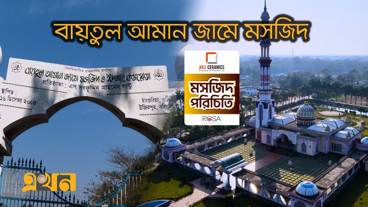 বায়তুল আমান জামে মসজিদ, গুঠিয়া | মসজিদ পরিচিতি (পর্ব ১) | Masjid Porichiti | Documentary of Barisal