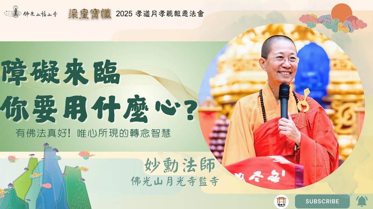 梁皇寶懺卷七｜有佛法真好：境界來時，你要生什麼心？｜唯心所現，境由心轉｜一念清淨蓮花開｜妙勳法師開示｜2025佛光山福山寺梁皇法會
