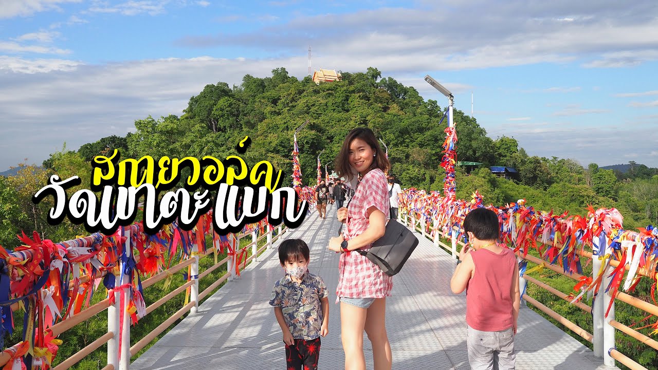 พาเที่ยววัดเขาตะแบก | สวยเกินคาด | ไม่ได้มีดีแค่สะพานกระจก
