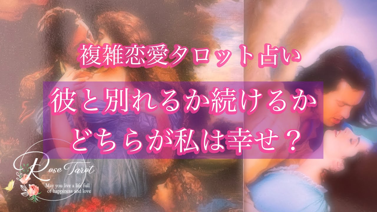 🌹複雑恋愛タロット占い🌹彼と別れるか続けるか、どちらが私は幸せ？彼の気持ちも出しています💖