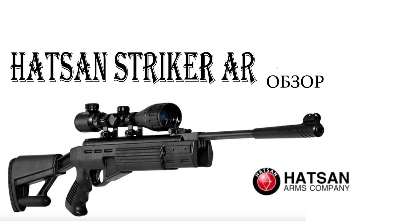 Пневматическая винтовка Hatsan Striker AR