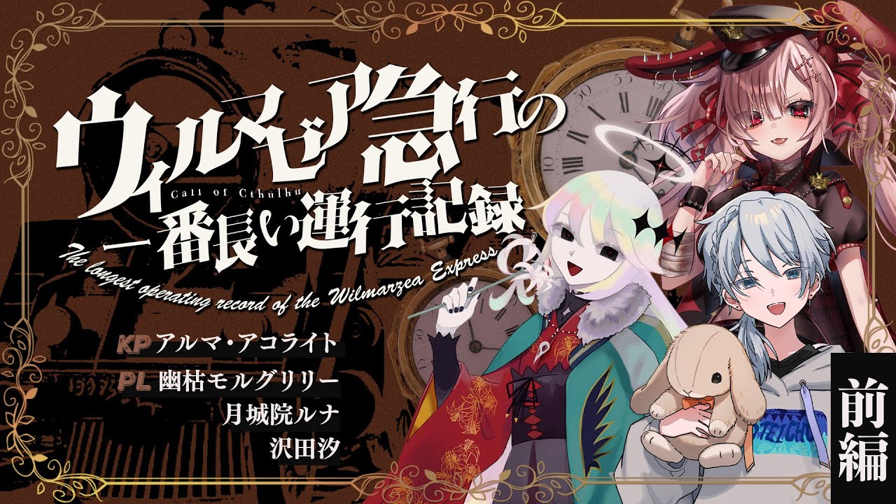 【クトゥルフ神話TRPG】ウィルマゼア急行の一番長い運行記録　前編　PL：月城院ルナ/幽枯モルグリリー/沢田汐　KP：アルマ・アコライト【#あげかし急行】
