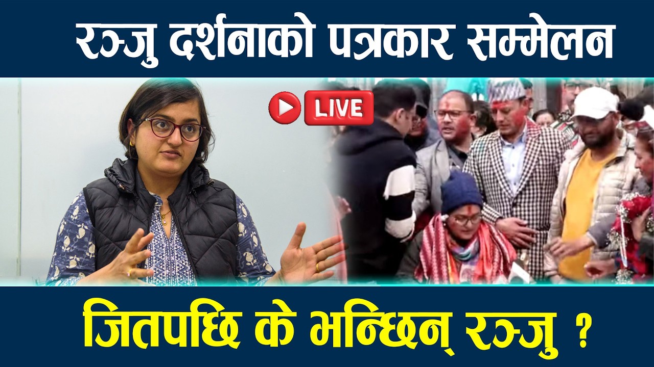 🔴LIVE:रञ्जु दर्शनाको पत्रकार सम्मेलन, रञ्जु दर्शनाको विजयी, विजयी पश्चात के भन्छिन् रञ्जु ?