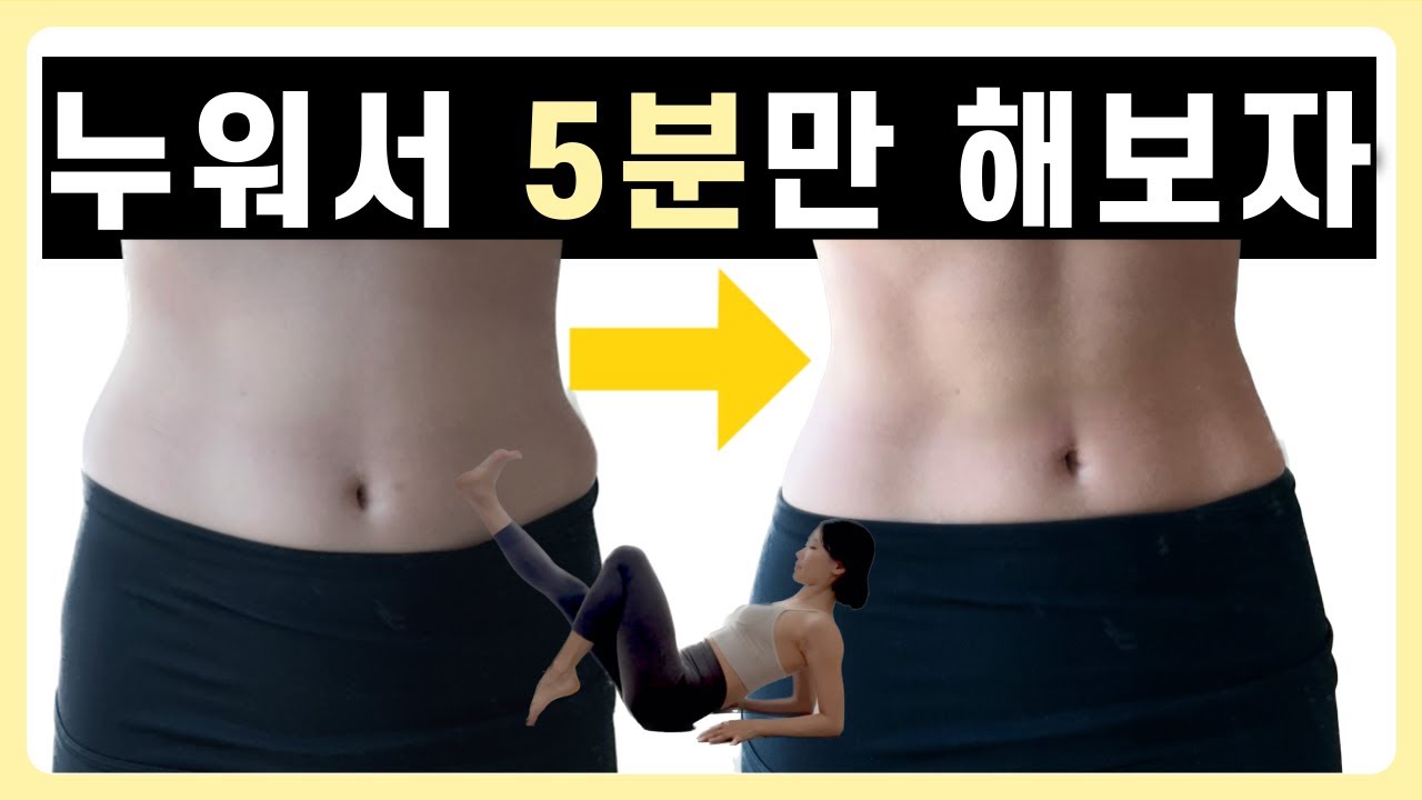 초급ㅣ하루 딱 5분! 복근만드는 발레필라테스 코어운동ㅣ아랫뱃살타파ㅣ발레몸매 다이어트 코어근육 만들기