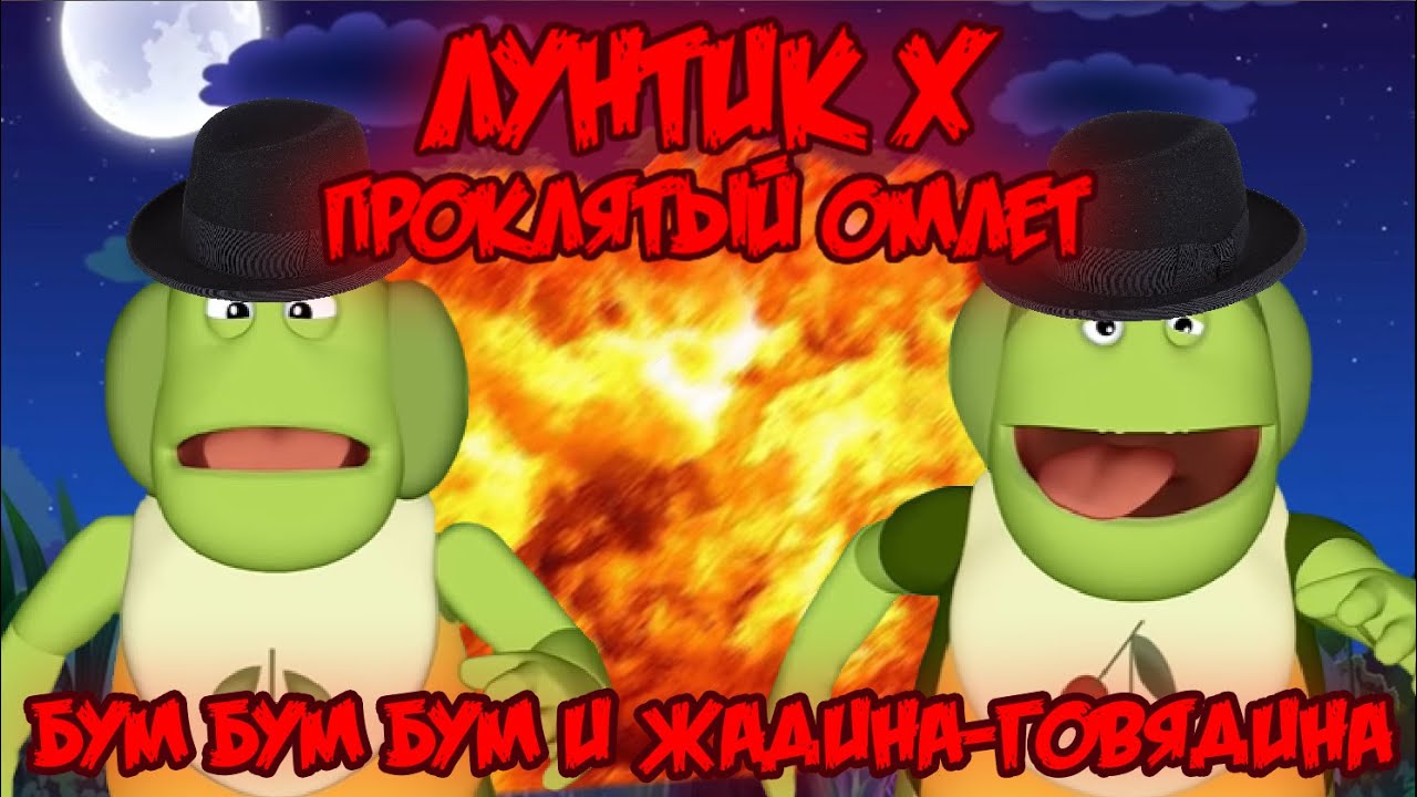 БУМ БУМ И ЖАДИНА ГОВЯДИНА! Лунтик X: Проклятый Омлет прохождение на все ачивки #14 (139/200 ачивок)