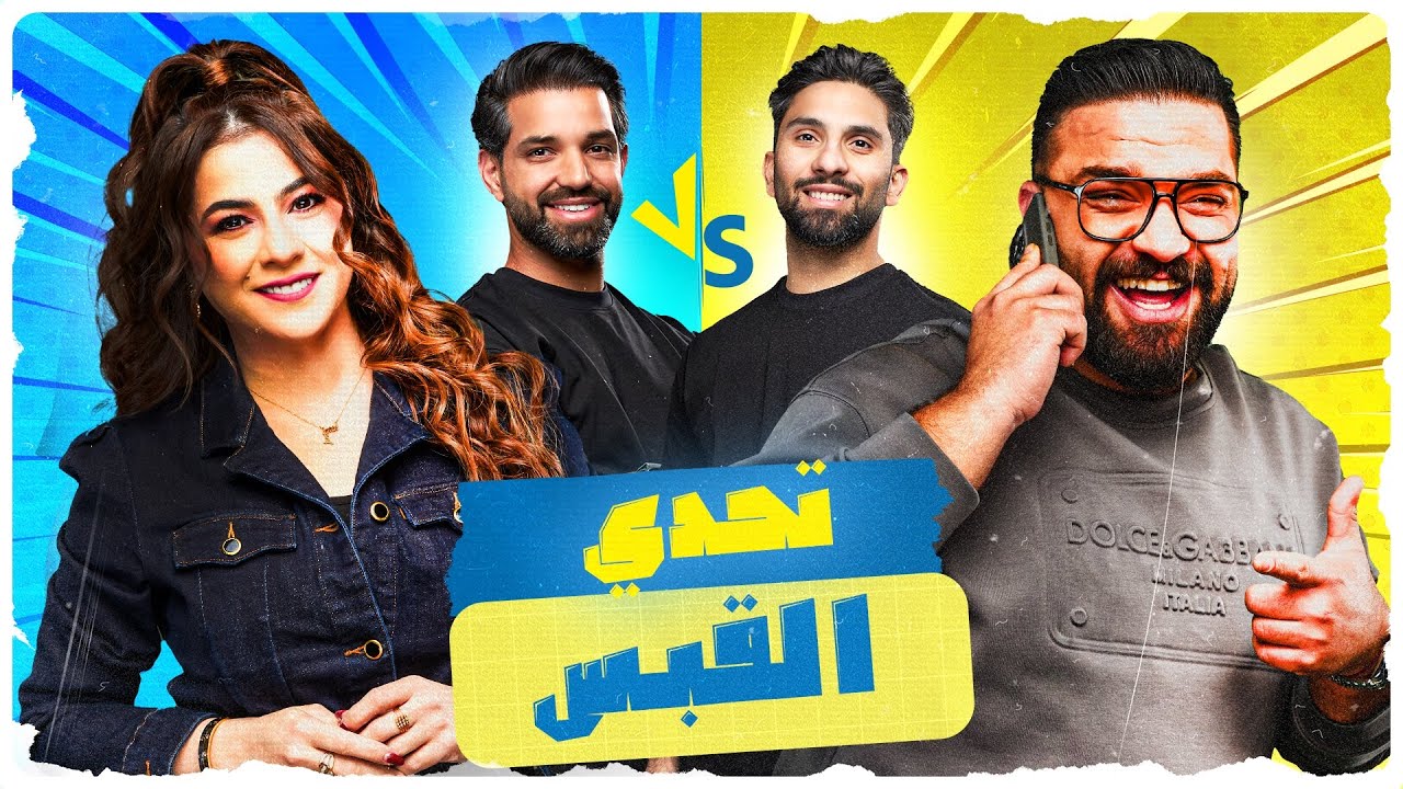 حجرة ورقة مقص - عيال القبس ولعوها 🤣
