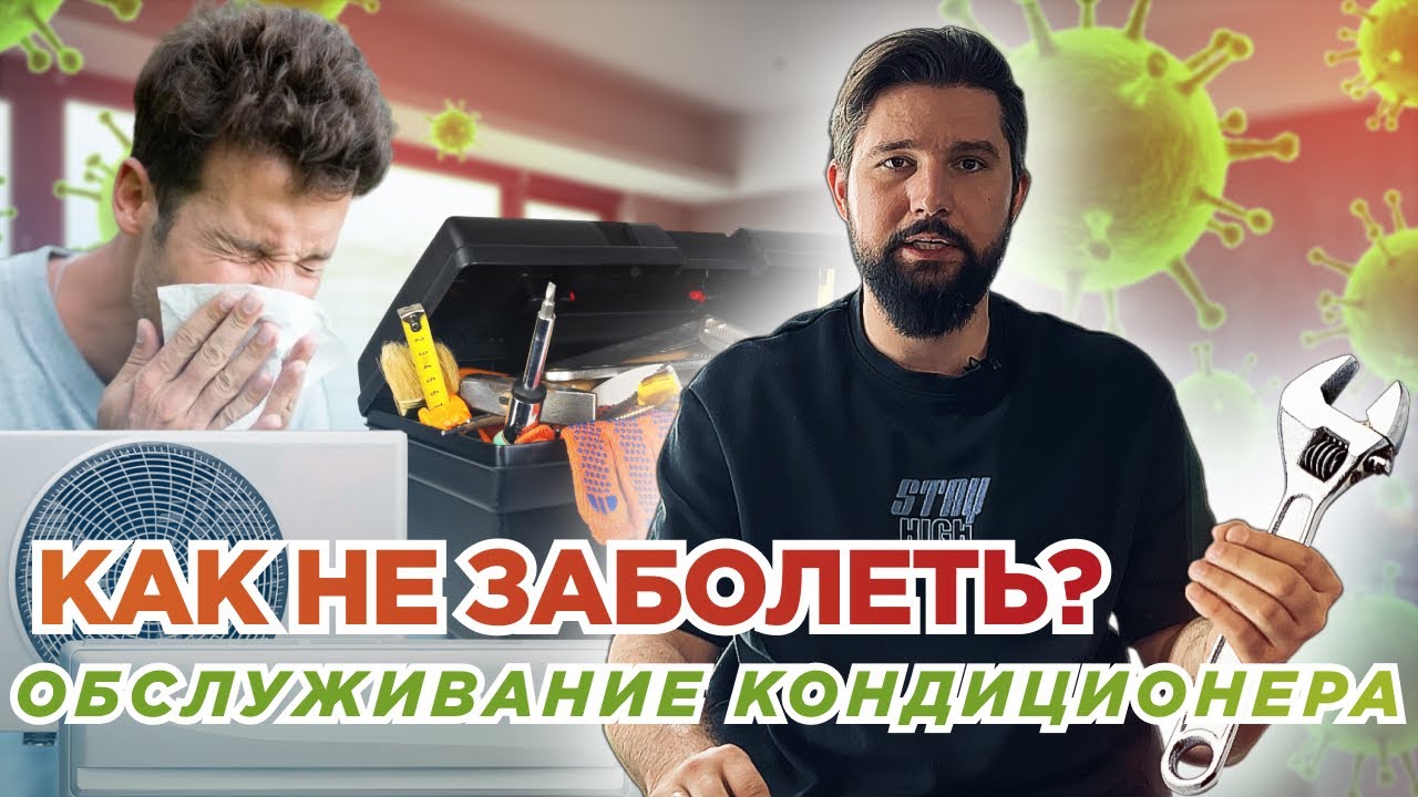 БАКТЕРИИ! КАК ПОЛЬЗОВАТЬСЯ КОНДИЦИОНЕРОМ ЧТО БЫ НЕ ЗАБОЛЕТЬ И ОН НЕ СЛОМАЛСЯ?!