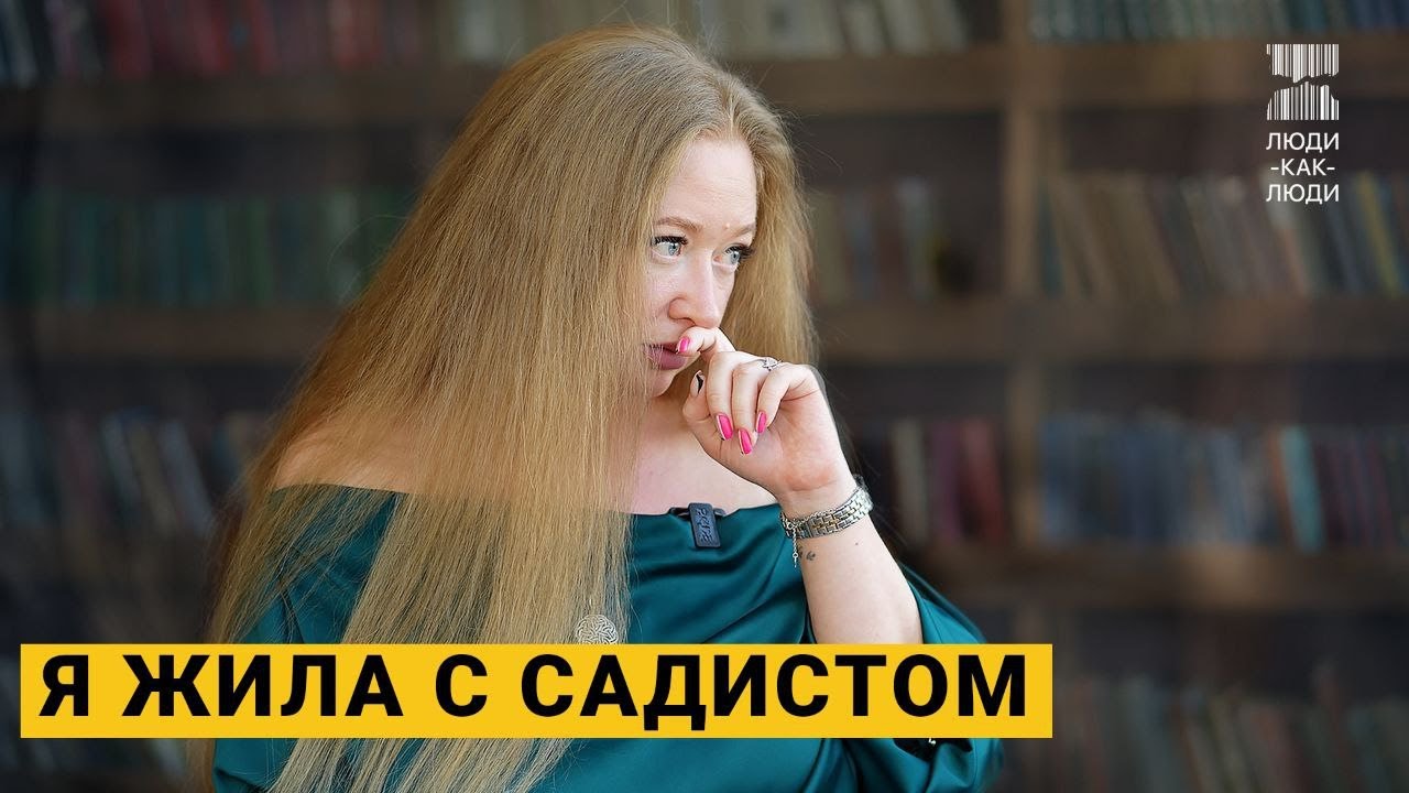 «Я была его собственностью» | 7 лет жизни с садистом