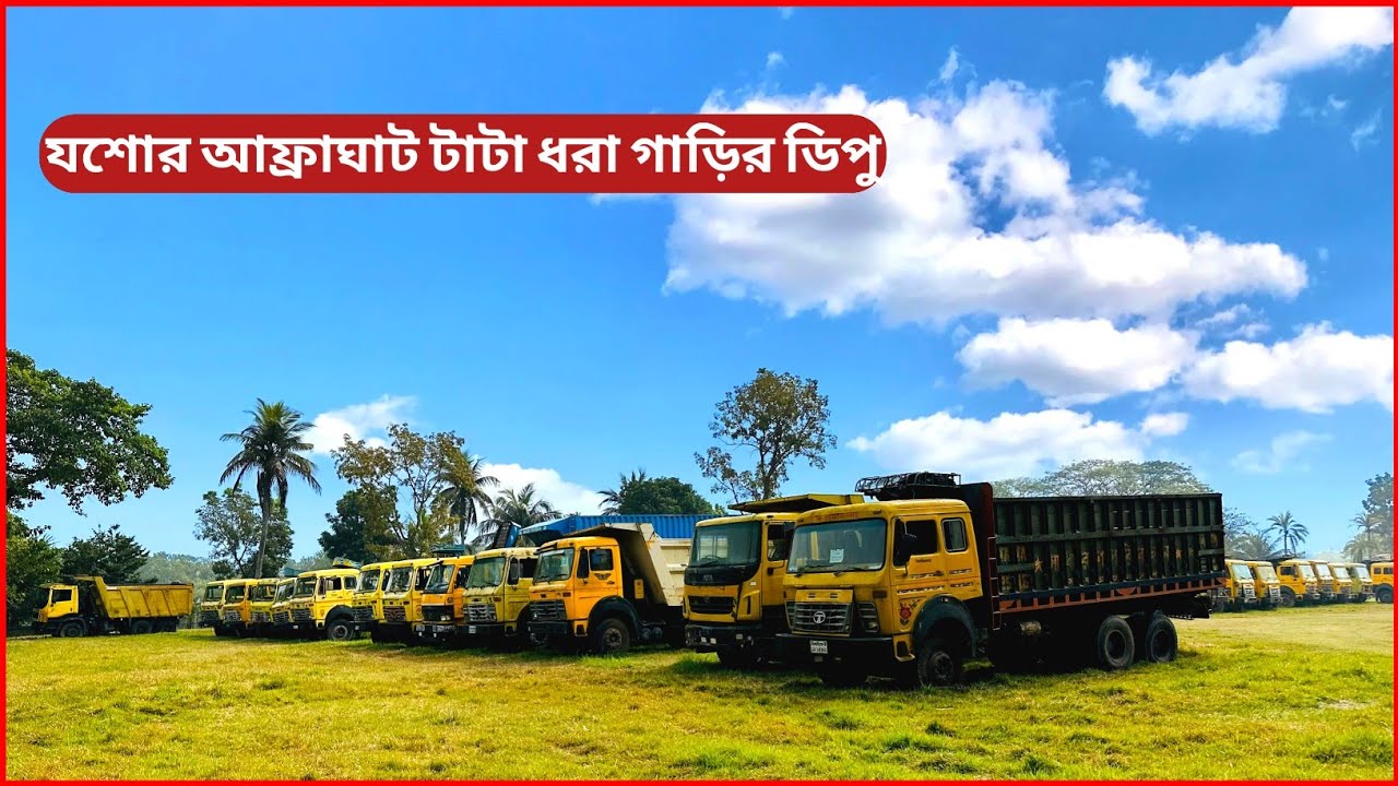 যশোর আফ্রাঘাট টাটা কিস্তি ফেইল ধরা গাড়ির বিশাল ডিপুর ফুল আপডেট | টাটা গাড়ির দাম বাংলাদেশ |