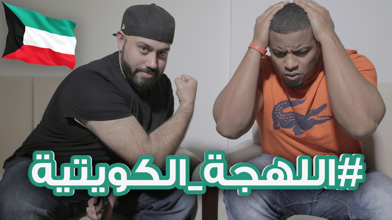 تحدي اللهجات: اللهجة الكويتية مع عثمان سليمان | #متليش