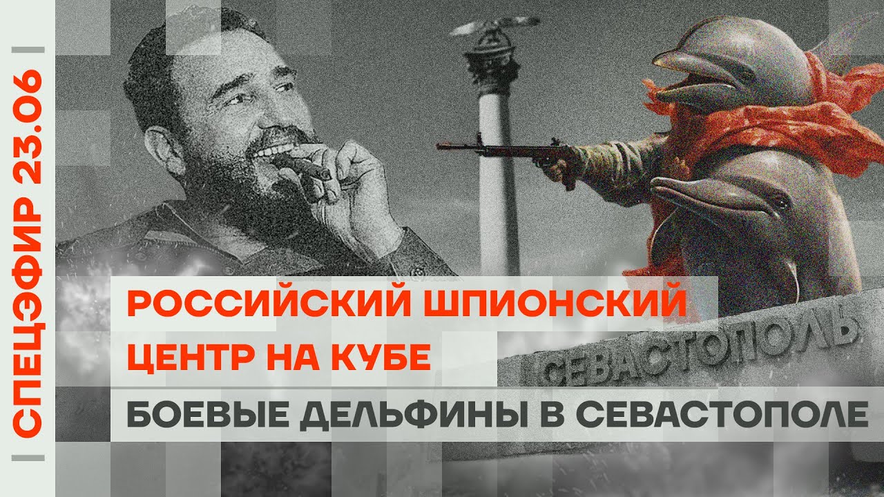 Российский шпионский центр на Кубе | Боевые дельфины в Севастополе | Полусанкции Евросоюза