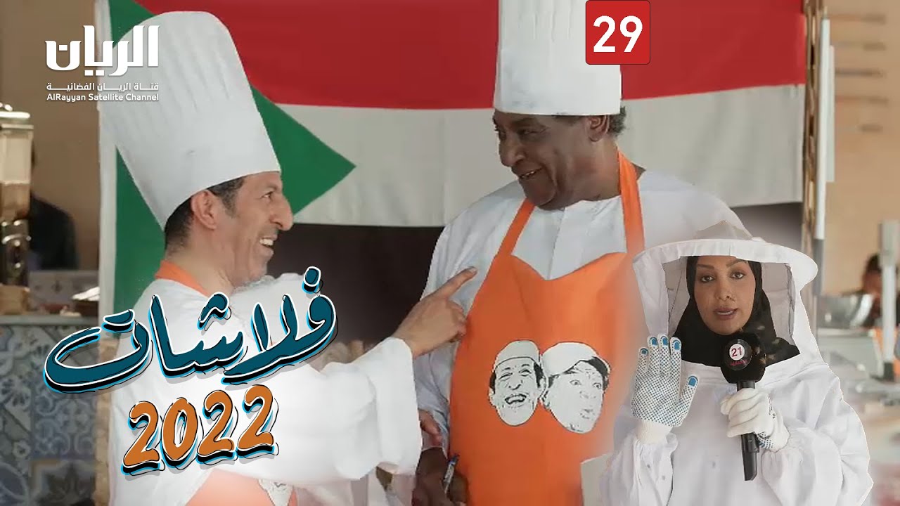المسلسل الكوميدي فلاشات 2022 😆 الحلقة 29