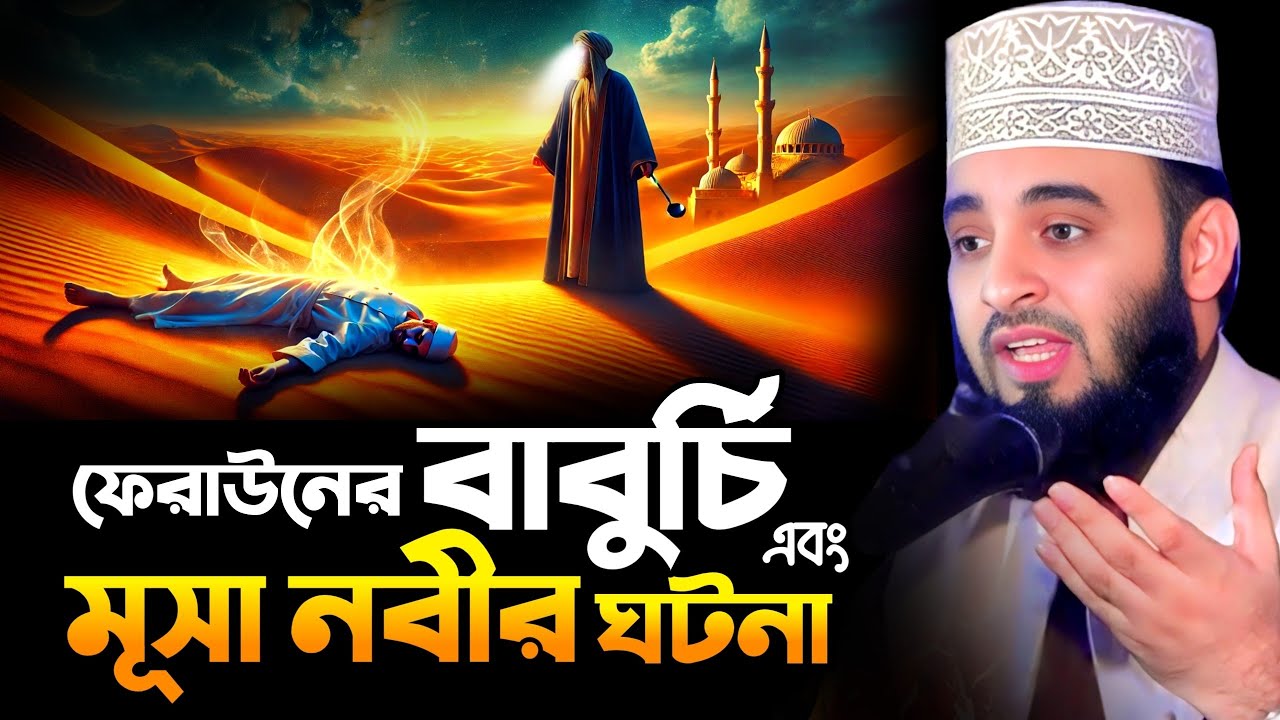 ফেরাউনের বাবুর্চি ও মূসা আঃ এর ঘটনা || Mizanur Rahman Azhari New Waz মিজানুর রহমান আজহারী নতুন ওয়াজ