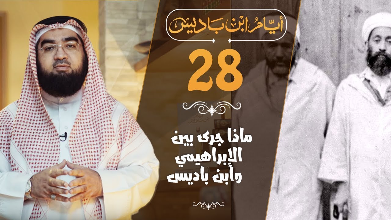 #28 ماذا جري بين الإبراهيمي وابن باديس