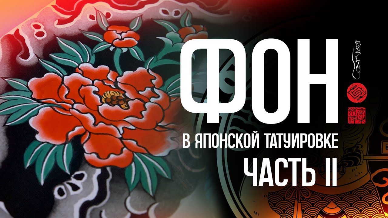 2.4 // Фон в японской татуировке. Часть II // Сергей Буслай / #foxboxtattoo